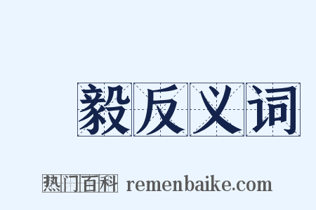 樂毅反义词是什么意思的图片
